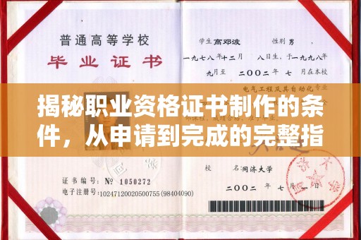 磁县揭秘职业资格证书制作的条件，从申请到完成的完整指南